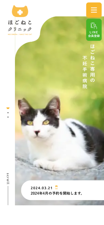 ほごねこクリニック スマホ